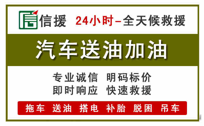 阳春汽车救援送汽油