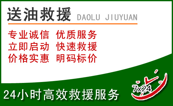 阳春道路救援汽车送玻璃水