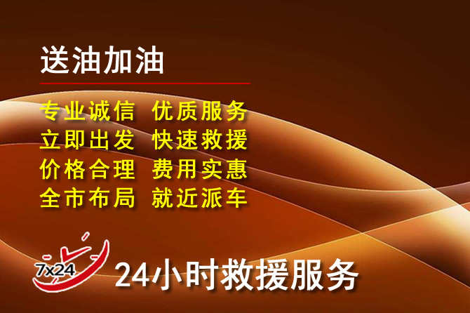 阳春道路救援汽车送机油