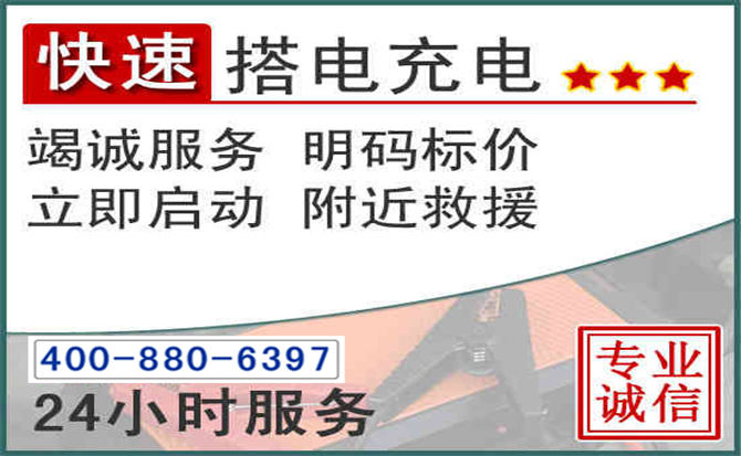 阳春汽车电瓶搭电电话