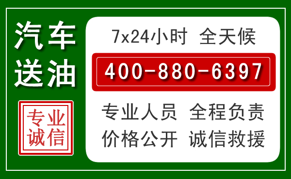 阳春汽车送油救援电话